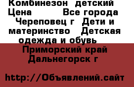 Комбинезон  детский › Цена ­ 800 - Все города, Череповец г. Дети и материнство » Детская одежда и обувь   . Приморский край,Дальнегорск г.